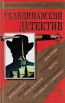 Трентер Стиг, Ронблом Ханс-Кристер, Алман Боб, Хогстранд Олле, Ланг Мария - Скандинавский детектив