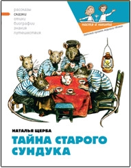 Кондратова Наталия, Кожин Валерий, Щерба Наталья - Тайна старого сундука