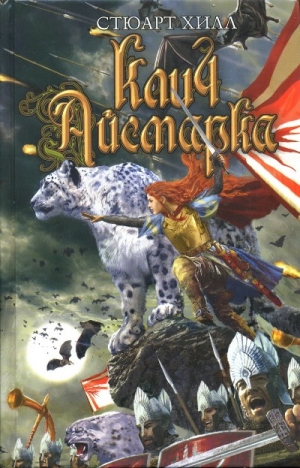 Хилл Стюарт - Клич Айсмарка