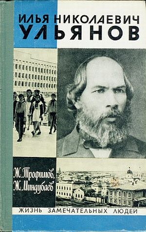 Трофимов Жорес, Миндубаев Жан - Илья Николаевич Ульянов