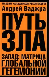 Путь зла. Запад: матрица глобальной гегемонии