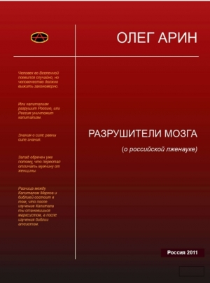 Арин Олег - Разрушители мозга (О российской лженауке).