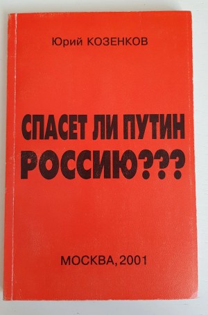 Козенков Юрий - Спасет ли Путин Россию?
