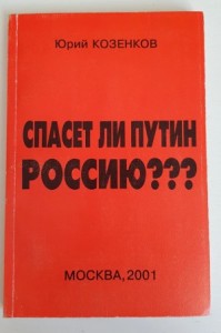 Спасет ли Путин Россию?