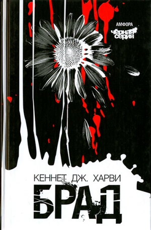 Харви Кеннет - Брад