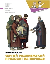 Яковлев Максим, Кондратова Наталия, Безменов Артём - Сергий Радонежский приходит на помощь