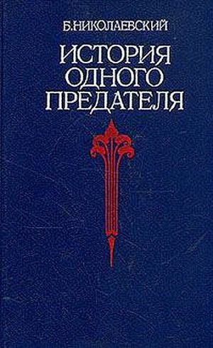 Николаевский  Борис - История одного предателя