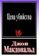 Цена убийства