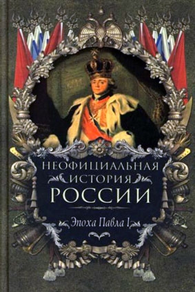 Балязин Вольдемар - Эпоха Павла I