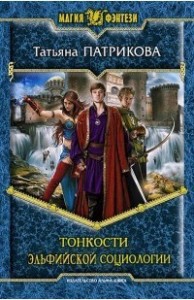 Тонкости эльфийской социологии