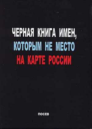 Волков Сергей - Черная книга имен, которым не место на карте России