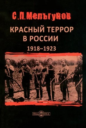 Мельгунов Сергей - "Красный террор" в Россiи 1918 - 1923