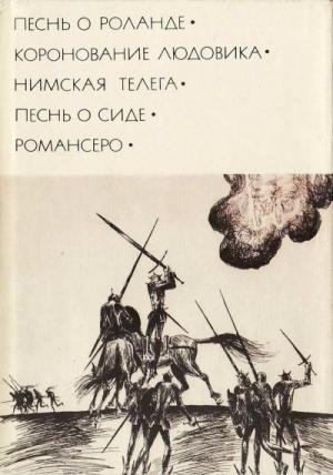 неизвестен Автор - Песнь о Сиде