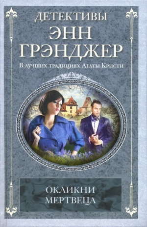 Грэнджер Энн - Окликни мертвеца