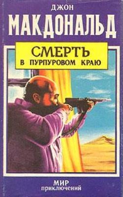 cкачать книгу Джон Макдональд Смерть в  пурпуровом краю. Сборник