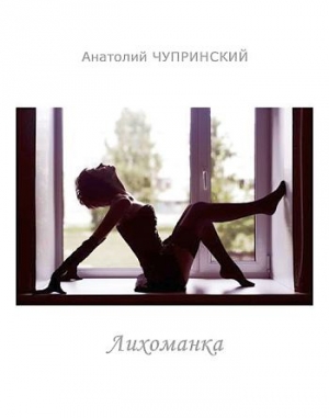 Чупринский Анатолий - Лихоманка