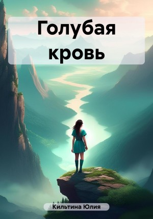 Кильтина  Юлия - Голубая кровь