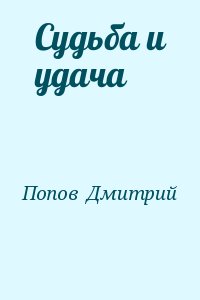 Попов  Дмитрий - Судьба и удача