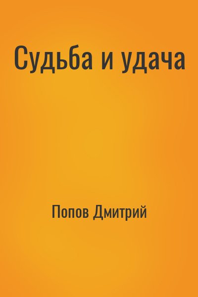 Попов Дмитрий - Судьба и удача