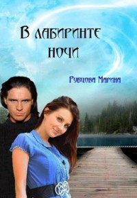 В Лабиринте Ночи