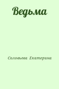 Ведьма