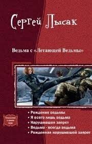 Ведьма с "Летающей ведьмы". Книги 1-5