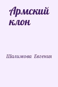 Армский клон