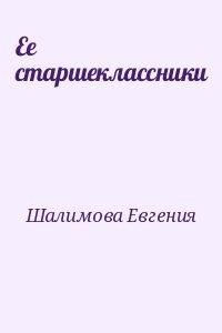 Ее старшеклассники