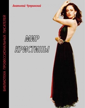 Чупринский Анатолий - Мир Кристины
