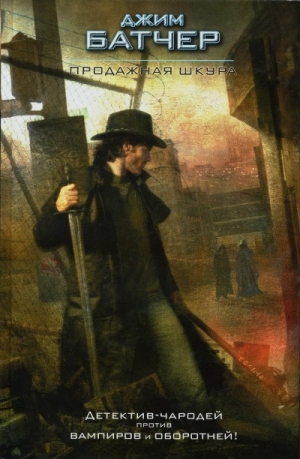 Батчер Джим - Продажная шкура
