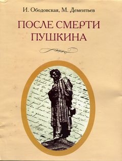 Ободовская Ирина, Дементьев Михаил - После смерти Пушкина:  Неизвестные письма