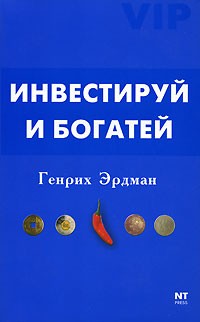 Эрдман Генрих - Инвестируй и Богатей