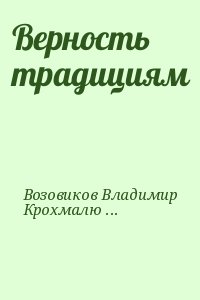 Возовиков Владимир, Крохмалюк Владимир - Верность традициям