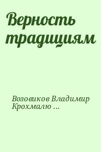 Верность традициям