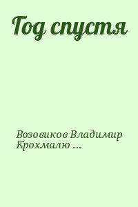 Возовиков Владимир, Крохмалюк Владимир - Год спустя