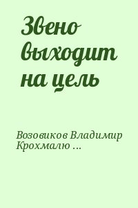Возовиков Владимир, Крохмалюк Владимир - Звено выходит на цель