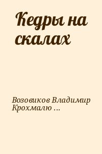 Возовиков Владимир, Крохмалюк Владимир - Кедры на скалах