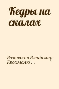 Кедры на скалах