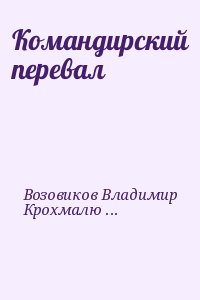 Возовиков Владимир, Крохмалюк Владимир - Командирский перевал