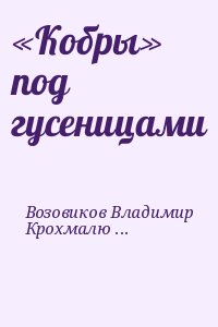 Возовиков Владимир, Крохмалюк Владимир - «Кобры» под гусеницами