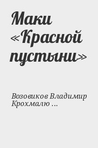 Возовиков Владимир, Крохмалюк Владимир - Маки «Красной пустыни»