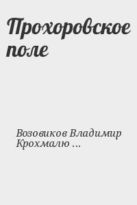 Возовиков Владимир, Крохмалюк Владимир - Прохоровское поле