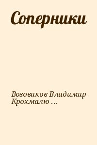 Возовиков Владимир, Крохмалюк Владимир - Соперники