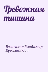 Возовиков Владимир, Крохмалюк Владимир - Тревожная тишина