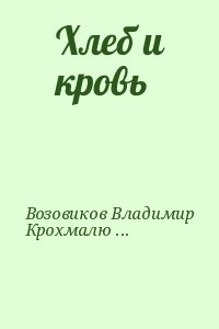 Возовиков Владимир, Крохмалюк Владимир - Хлеб и кровь