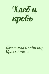Хлеб и кровь