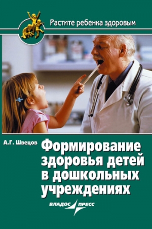 Швецов Александр - Формирование здоровья детей в дошкольных учреждениях