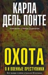 дель Понте Карла, Судетич Чак - Охота. Я и военные преступники