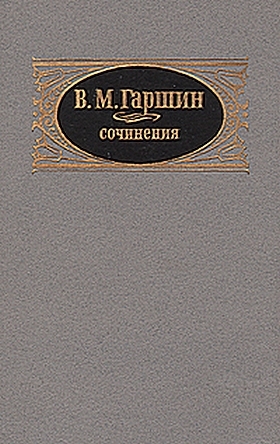 Гаршин Всеволод - Надежда Николаевна