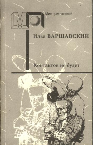 Варшавский Илья - Контактов не будет (Фантастические повести и рассказы)